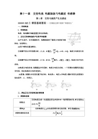 高中物理一轮复习材料 知识点 第十一章：交变电流 电磁振荡与电磁波 传感器