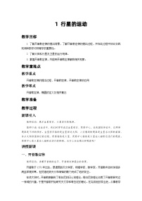 高中人教版 (2019)1 行星的运动教学设计及反思