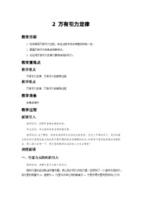 人教版 (2019)必修 第二册2 万有引力定律教学设计