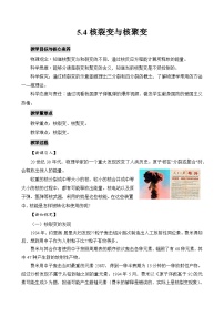 高中物理人教版 (2019)选择性必修 第三册4 核裂变与核聚变教案设计