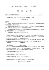 湖北省八市2023-2024学年高三下学期3月联考物理试卷（Word版附答案）