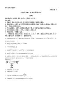 2024届广东江门高三下学期一模物理试题+答案