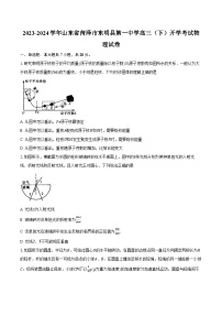 2023-2024学年山东省菏泽市东明县第一中学高三（下）开学考试物理试卷（含解析）