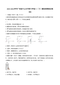 2023-2024学年广东省中山市华侨中学高三（下）模拟卷物理试卷（四）（含解析）