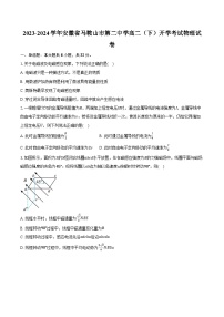 2023-2024学年安徽省马鞍山市第二中学高二（下）开学考试物理试卷（含解析）