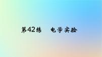 2025版高考物理一轮复习真题精练专题十七实验探究第42练电学实验课件