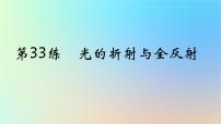 2025版高考物理一轮复习真题精练专题十四光学第33练光的折射与全反射课件