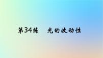 2025版高考物理一轮复习真题精练专题十四光学第34练光的波动性课件