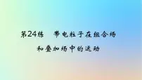2025版高考物理一轮复习真题精练专题十磁场第24练带电粒子在组合场和叠加场中的运动课件