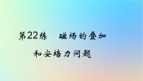 2025版高考物理一轮复习真题精练专题十磁场第22练磁场的叠加和安培力问题课件