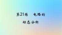 2025版高考物理一轮复习真题精练专题九恒定电流第21练电路的动态分析课件