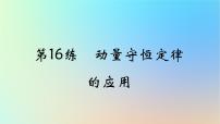 2025版高考物理一轮复习真题精练专题七碰撞与动量守恒第16练动量守恒定律的应用课件