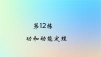 2025版高考物理一轮复习真题精练专题六机械能守恒定律第12练功和动能定理课件