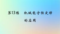 2025版高考物理一轮复习真题精练专题六机械能守恒定律第13练机械能守恒定律的应用课件