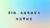 2025版高考物理一轮复习真题精练专题三牛顿运动定律第6练连接体模型与传送带模型课件
