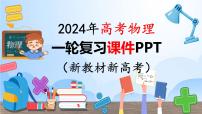 第08讲 受力分析+共点力平衡（课件）-2024年高考物理一轮复习课件PPT（新教材新高考）