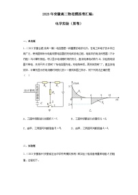 2023年安徽高三物理模拟卷汇编：电学实验