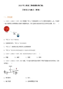 2023年上海高三物理模拟卷汇编：万有引力与航天