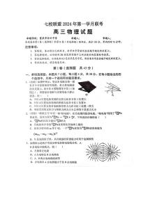 重庆市七校联盟2023-2024学年高三下学期第一次月考 物理试题