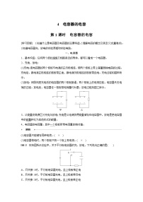 高中物理人教版 (2019)必修 第三册4 电容器的电容优质第1课时学案设计