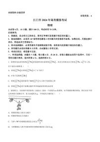 广东省江门市2024届高三高考模拟考试（一）物理试卷（PDF版附答案）