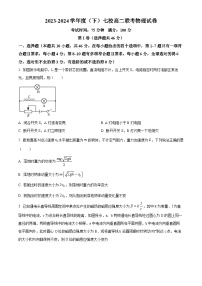 辽宁省七校协作体2023-2024学年高二下学期开学物理试题（原卷版+解析版）