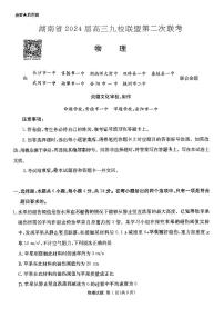 2024湖南省九校联盟高三下学期第二次联考试题物理PDF版含解析