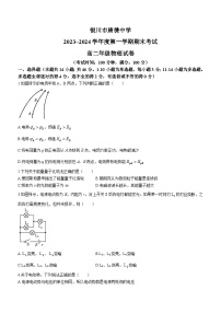 宁夏银川市唐徕中学2023-2024学年高二上学期期末考试物理试卷(无答案)