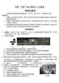 浙江省宁波市宁波十校联盟2023-2024学年高三下学期3月联考物理试题