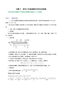 专题07探究小车速度随时间变化的规律-2023届高三物理一轮复习重难点逐个突破