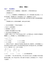 专题09摩擦力-2023届高三物理一轮复习重难点逐个突破