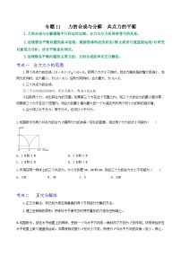 专题11力的合成与分解 共点力的平衡-2023届高三物理一轮复习重难点逐个突破
