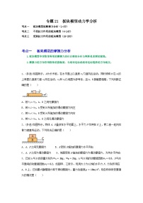 专题21板块模型动力学分析-2023届高三物理一轮复习重难点逐个突破
