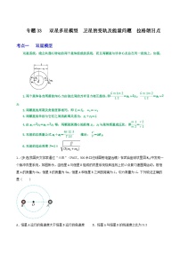 专题33双星多星模型  卫星的变轨及能量问题  拉格朗日点-2023届高三物理一轮复习重难点逐个突破