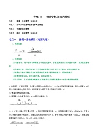 专题43动量守恒之四大模型-2023届高三物理一轮复习重难点逐个突破
