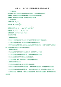 专题44 动力学、动量和能量观点的综合应用-2023届高三物理一轮复习重难点逐个突破