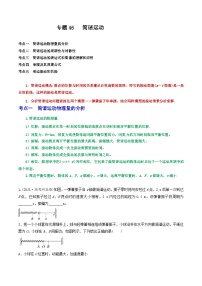 专题46简谐运动-2023届高三物理一轮复习重难点逐个突破