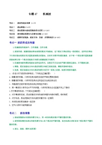 专题47机械波-2023届高三物理一轮复习重难点逐个突破