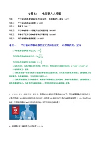专题52电容器六大问题-2023届高三物理一轮复习重难点逐个突破