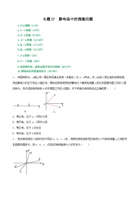 专题57静电场中的图像问题-2023届高三物理一轮复习重难点逐个突破