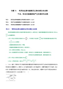专题76感生电动势和平动、转动切割磁感线产生的动生电动势