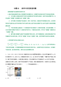 专题89热学中的变质量问题