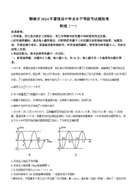 山东省聊城市2024届高三高考模拟（一）（一模）物理试卷（Word版附答案）