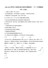 2022-2023学年辽宁省重点高中沈阳市郊联体高一（下）月考物理试卷（4月份）(含解析）