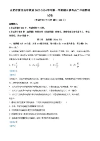 安徽省合肥市六校联盟2023-2024学年高二上学期1月期末考试物理试卷（Word版附解析）