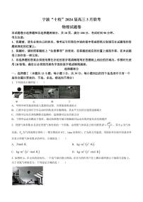 2024届宁波十校联盟高三下学期3月联考物理试题+答案