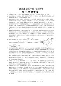 重庆市七校联盟2023-2024学年高三下学期第一次月考试题高三物理答案