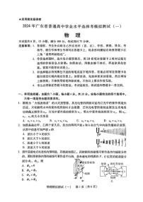 2024年广东省高三年级一模【物理】试卷（附参考答案）