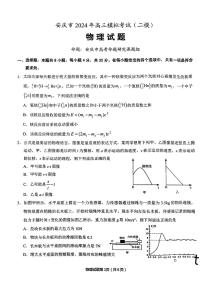 2024届安徽省安庆市高三下学期模拟考试(二模)物理试题