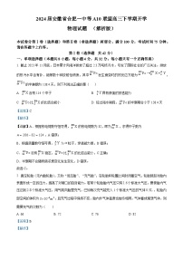 2024届安徽省合肥一中等A10联盟高三下学期开学物理试题  （解析版）